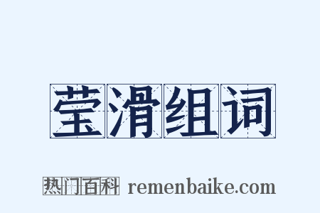 莹滑组词是什么意思的图片